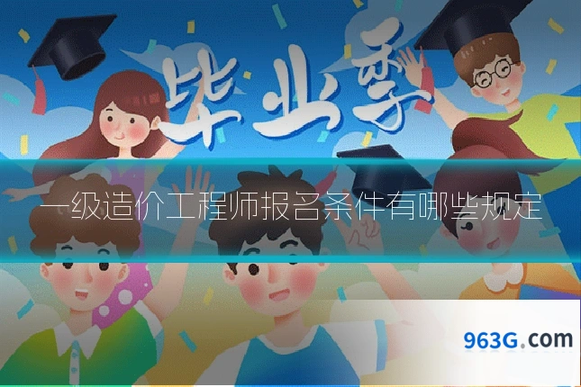 一级造价工程师报名条件有哪些规定