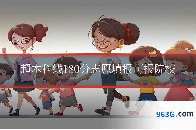 超本科线180分志愿填报可报院校