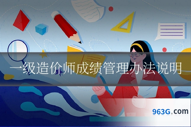 一级造价师成绩管理办法说明