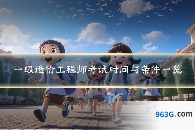 一级造价工程师考试时间与条件一览