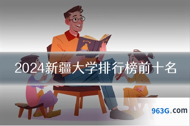 2024新疆大学排行榜前十名