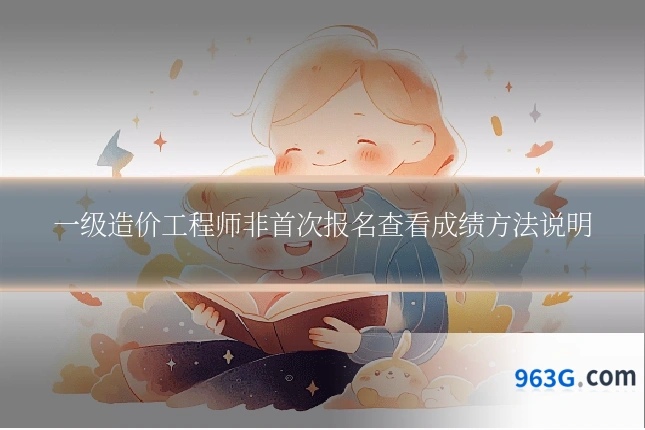 一级造价工程师非首次报名查看成绩方法说明