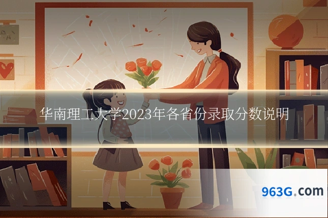 华南理工大学2023年各省份录取分数说明