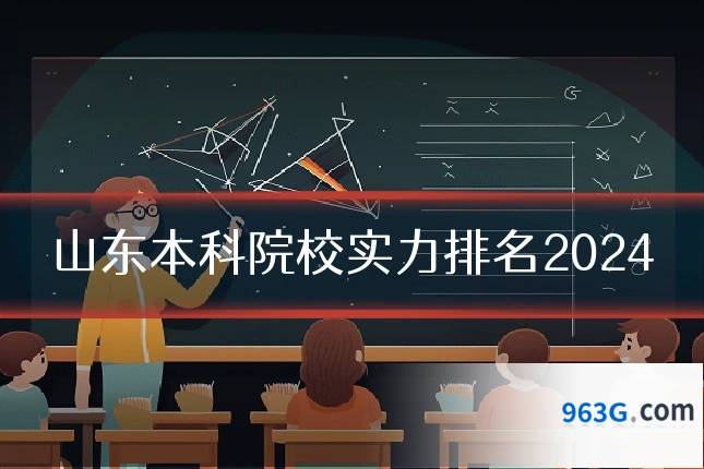 山东本科院校实力排名2024