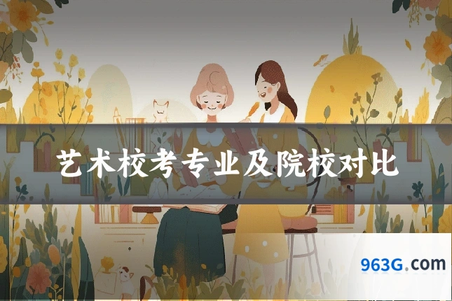 艺术校考专业及院校对比