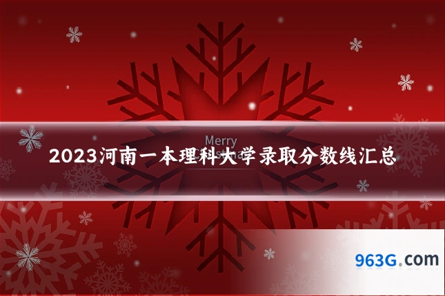 2023河南一本理科大学录取分数线汇总