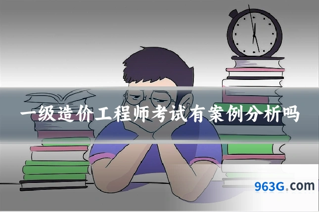 一级造价工程师考试有案例分析吗