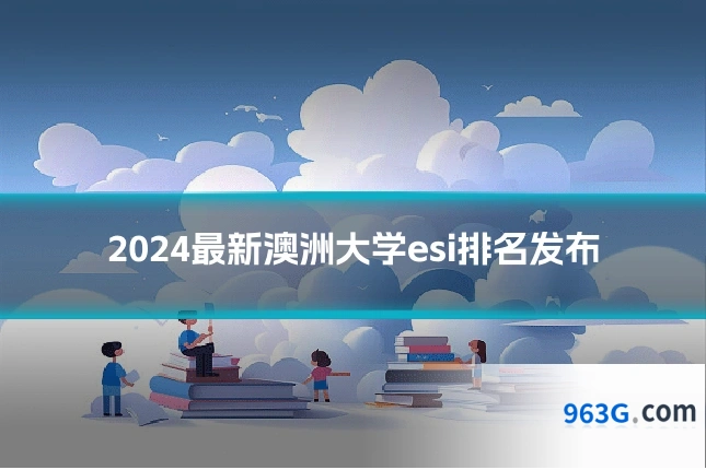 2024最新澳洲大学esi排名发布