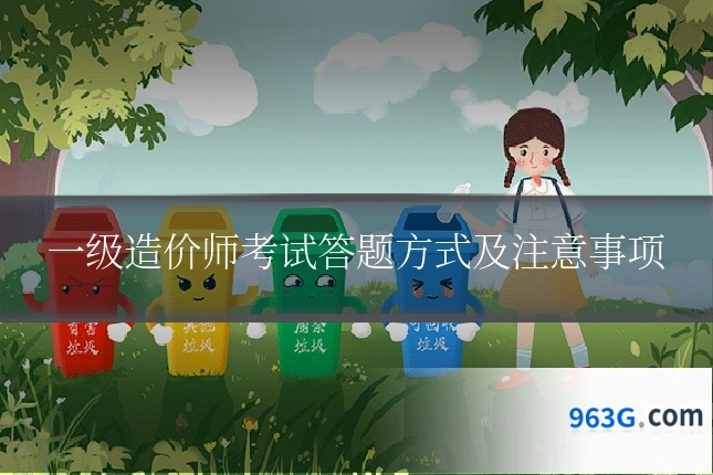 一级造价师考试答题方式及注意事项