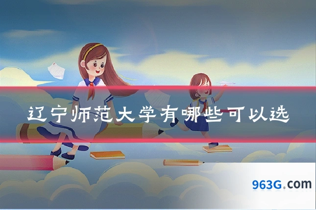 辽宁师范大学有哪些可以选