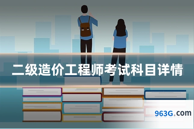 二级造价工程师考试科目详情