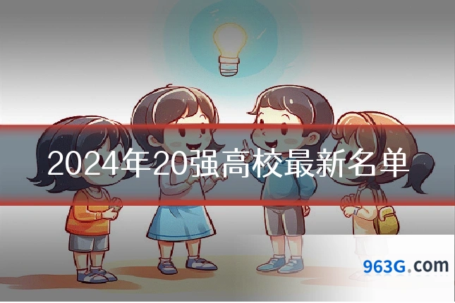 2024年20强高校最新名单
