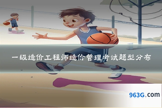 一级造价工程师造价管理考试题型分布