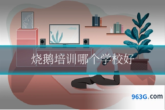 烧鹅培训哪个学校好