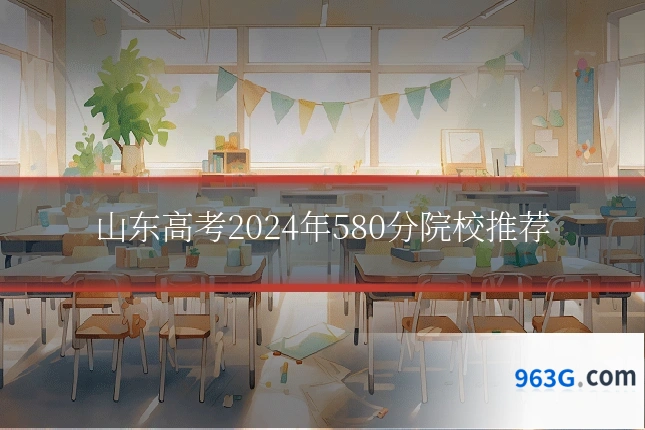 山东高考2024年580分院校推荐