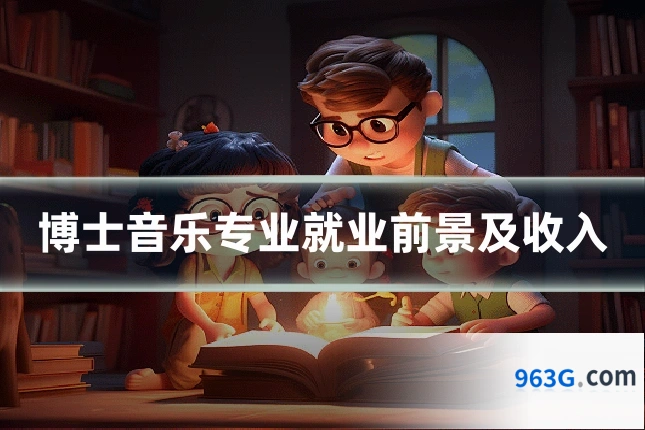 博士音乐专业就业前景及收入