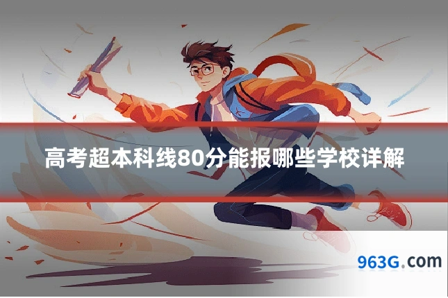 高考超本科线80分能报哪些学校详解