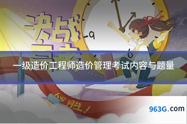 一级造价工程师造价管理考试内容与题量