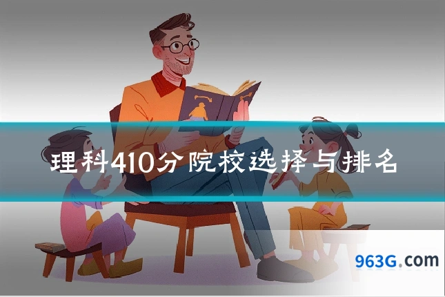 理科410分院校选择与排名