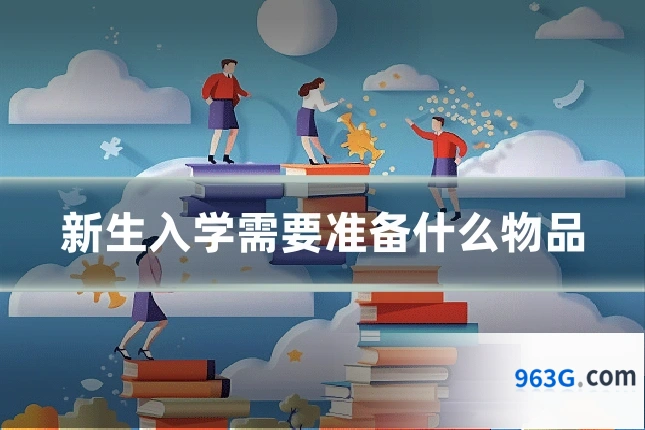 新生入学需要准备什么物品