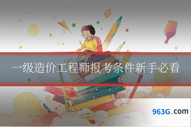 一级造价工程师报考条件新手必看