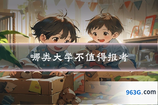 哪类大学不值得报考