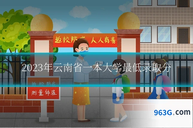 2023年云南省一本大学最低录取分