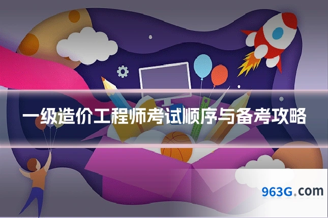一级造价工程师考试顺序与备考攻略