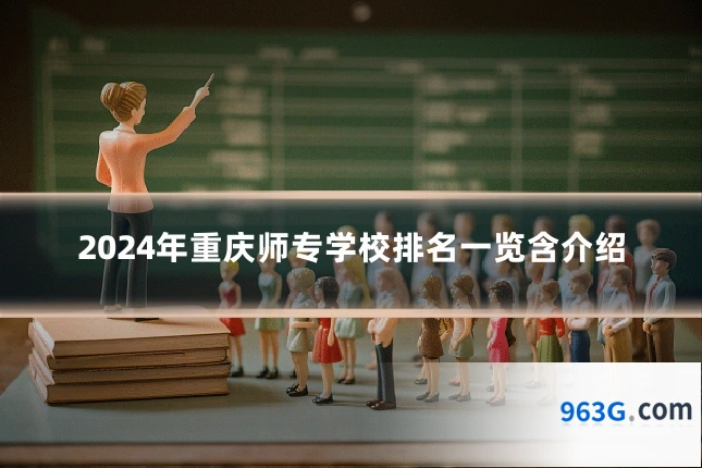 2024年重庆师专学校排名一览含介绍