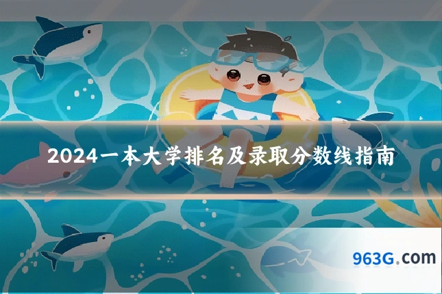 2024一本大学排名及录取分数线指南