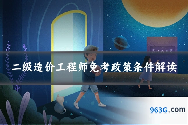 二级造价工程师免考政策条件解读
