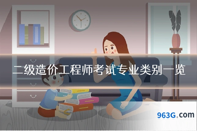 二级造价工程师考试专业类别一览