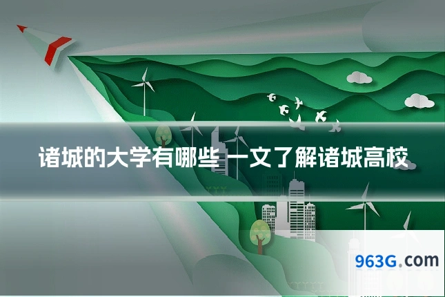 诸城的大学有哪些 一文了解诸城高校