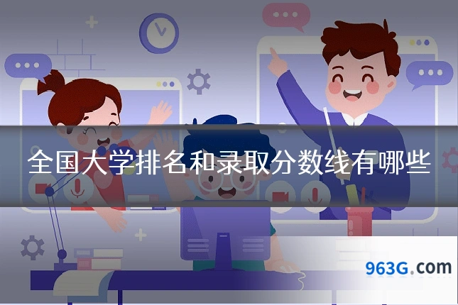 全国大学排名和录取分数线有哪些