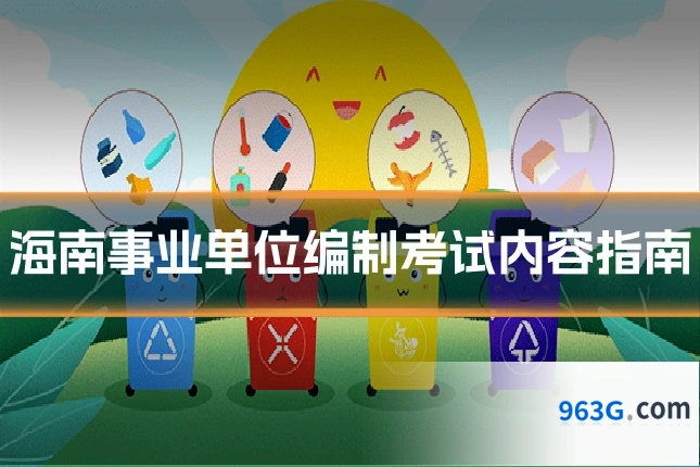 海南事业单位编制考试内容指南
