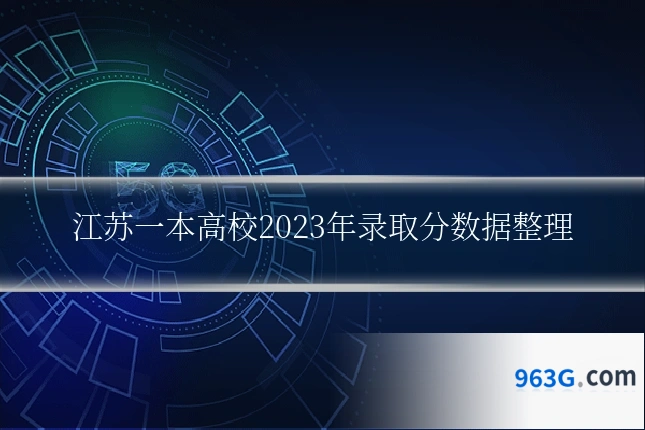 江苏一本高校2023年录取分数据整理