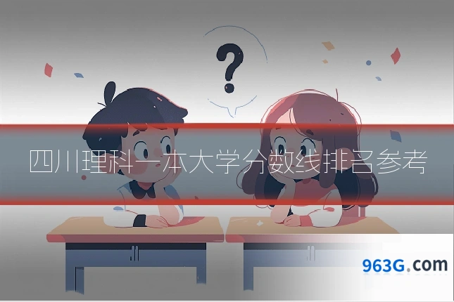四川理科一本大学分数线排名参考