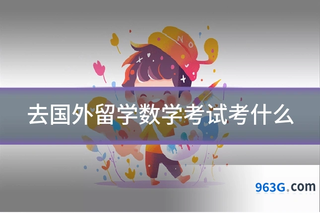 去国外留学数学考试考什么