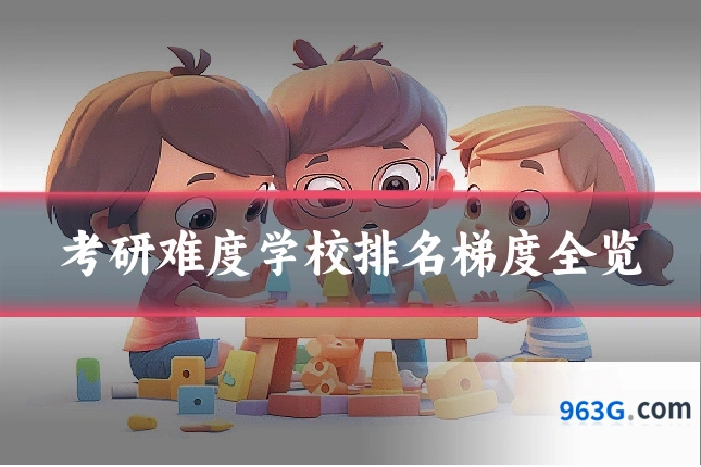 考研难度学校排名梯度全览
