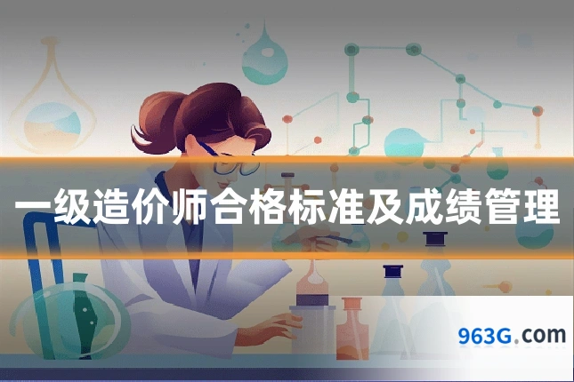 一级造价师合格标准及成绩管理