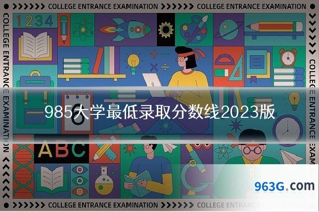 985大学最低录取分数线2023版