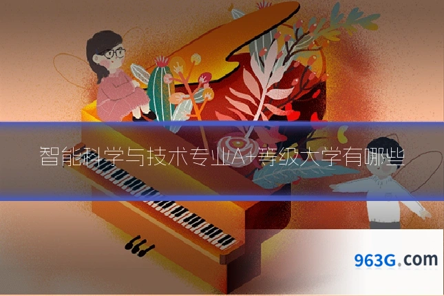 智能科学与技术专业A+等级大学有哪些