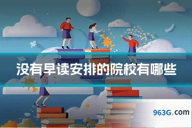 没有早读安排的院校有哪些