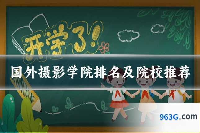 国外摄影学院排名及院校推荐