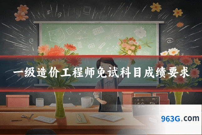 一级造价工程师免试科目成绩要求
