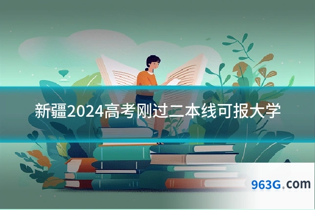 新疆2024高考刚过二本线可报大学