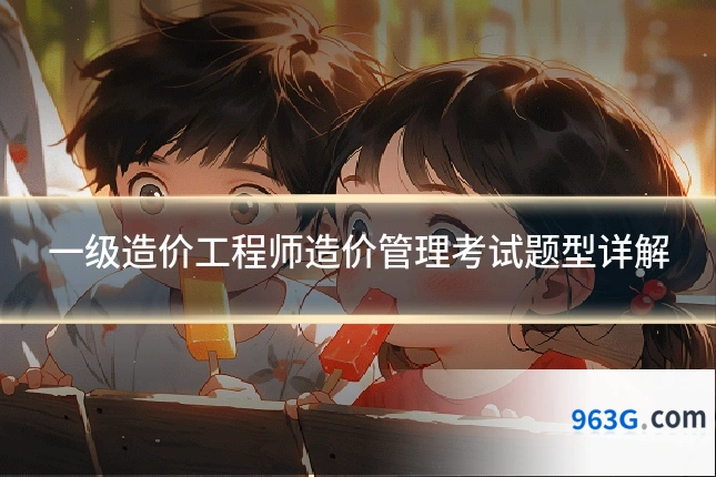 一级造价工程师造价管理考试题型详解