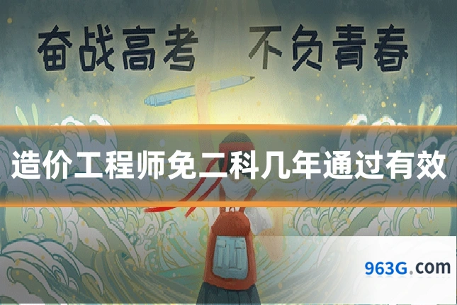 造价工程师免二科几年通过有效