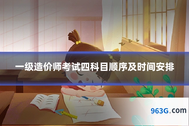 一级造价师考试四科目顺序及时间安排