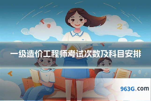 一级造价工程师考试次数及科目安排